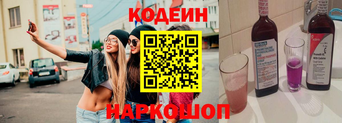 Ялта  Кодеиновый сироп Lean Purple Drank  Вход с VPN 