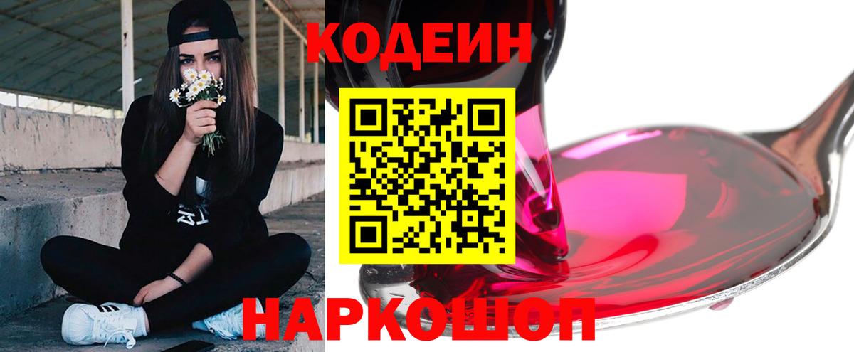 Codein напиток Lean (лин) Ялта
